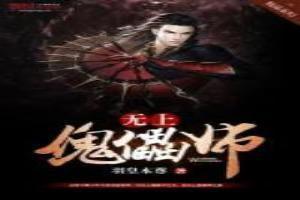 无上傀儡师
