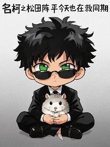 名柯之松田阵平今天也在救同期