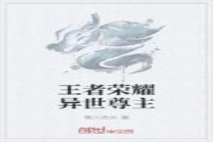 王者荣耀异世尊主