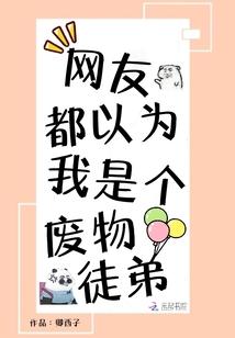 网友都以为我是个废物徒弟