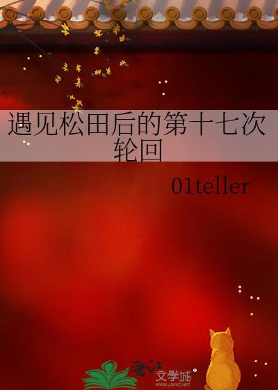 遇见松田后的第十七次轮回