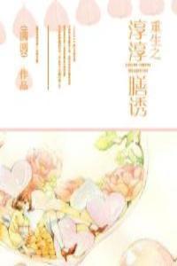 重生之谆谆膳诱