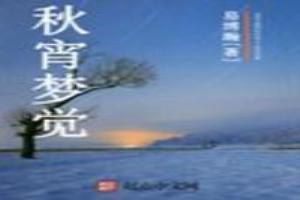 秋宵梦觉