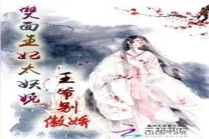 双面王妃太妖娆：王爷别傲娇
