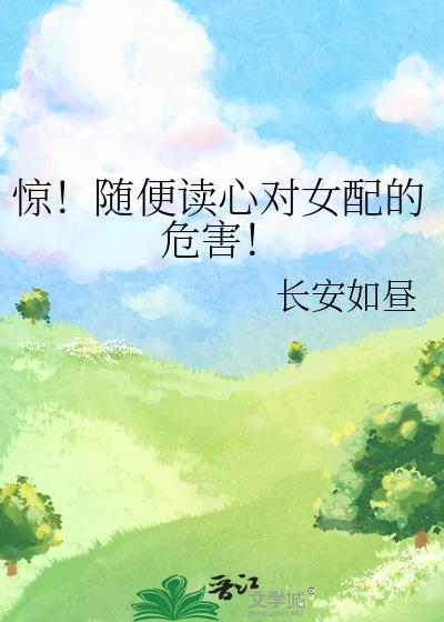 别读心了，对女配不好！