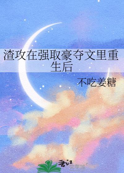 渣攻在强取豪夺文里重生后