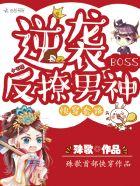 快穿套路:逆袭BOSS反撩男神
