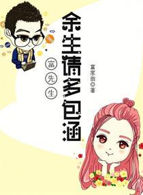 富先生余生请多包涵