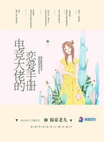 电竞大佬的恋爱手册