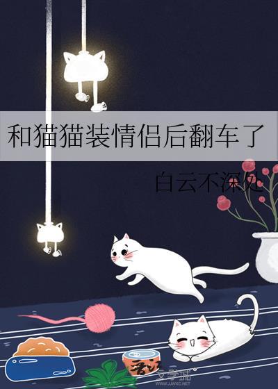 和猫猫装情侣后翻车了