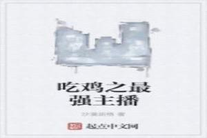 吃鸡之最强主播