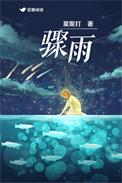 骤雨（作者：莫妮打）
