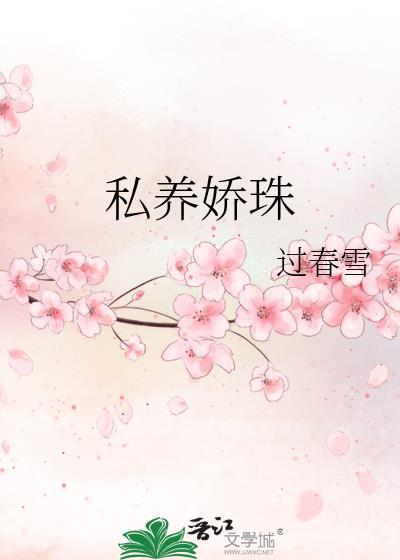 私养娇珠