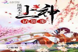 凤逆天下：上神，请留步