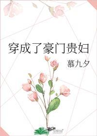 穿成了豪门贵妇