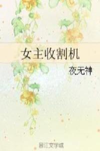 女主收割机