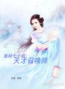 废材七小姐：天才召唤师