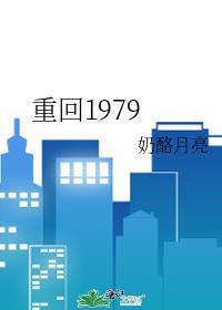 重回1979