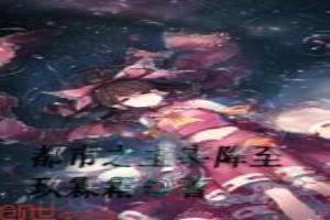 都市之主宰降至