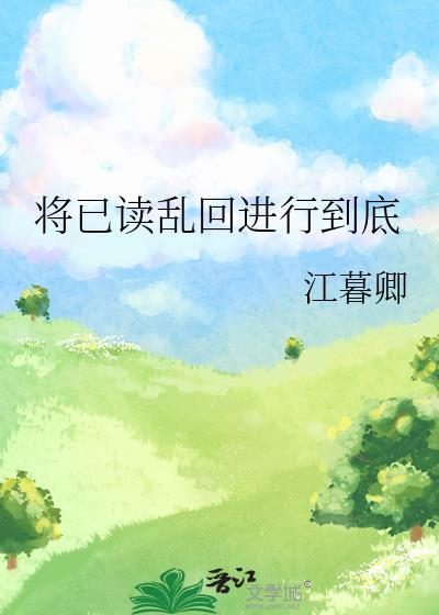 将已读乱回进行到底