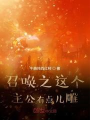 召唤之这个主公有点儿雕