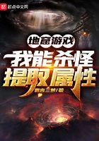 地窟游戏：我能杀怪提取属性
