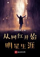 从网红开始明星生涯