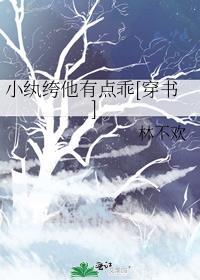 小纨绔他有点乖[穿书]