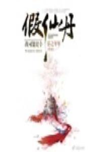 我可能是个假仙丹