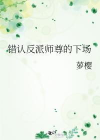 错认反派师尊的下场