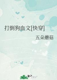 打倒狗血文[快穿]