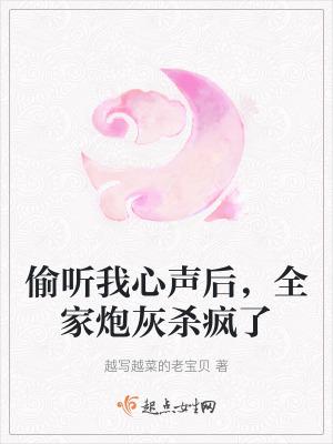 偷听我心声后，全家炮灰杀疯了