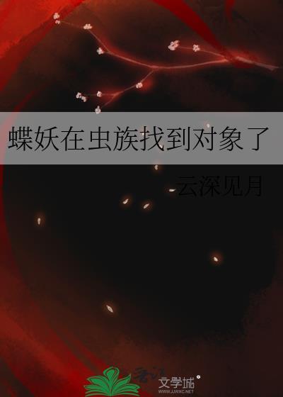 蝶妖在虫族找到对象了