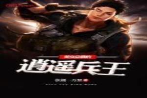 美女总裁的逍遥兵王