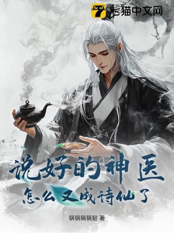 说好的神医,怎么又成诗仙了?