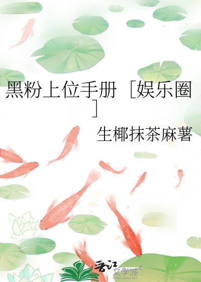 黑粉上位手册［娱乐圈］