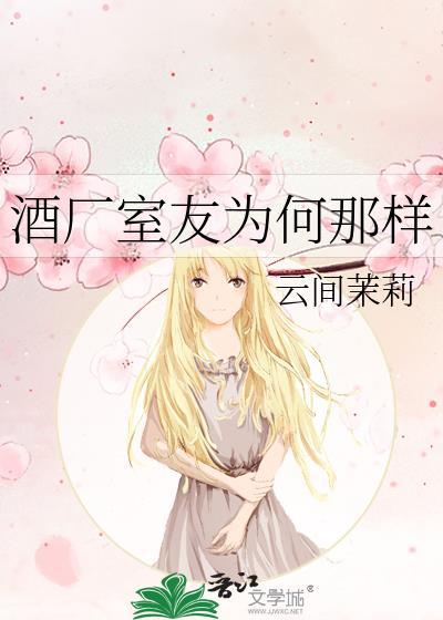 酒厂室友为何那样