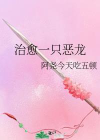 治愈一只恶龙