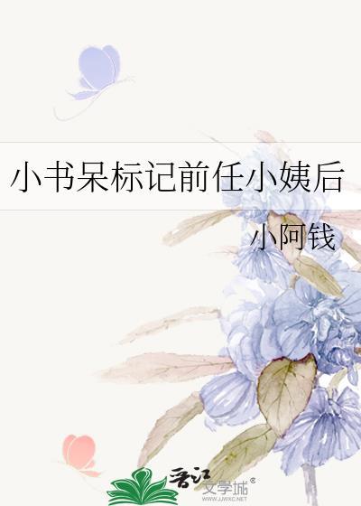 小书呆标记前任小姨后