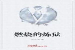 燃烧的炼狱