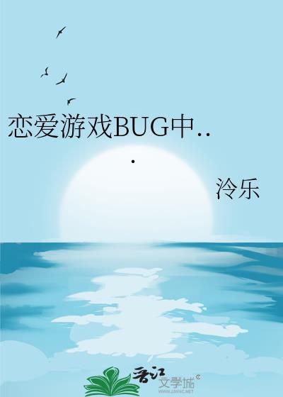恋爱游戏BUG中...