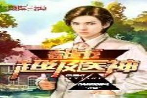 都市超级医神