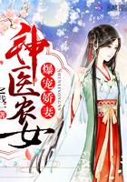 爆宠娇妻:神医农女