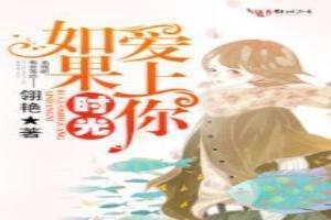 如果时光爱上你