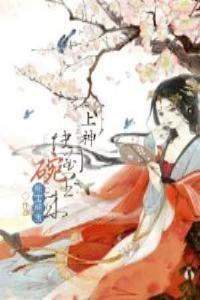 上神,快到碗里来