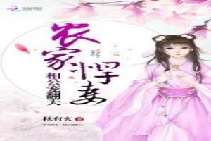 农家悍妻：相公宠翻天