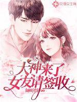 大神来了,女友请签收