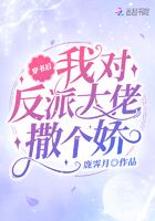 穿书后我对反派大佬撒个娇