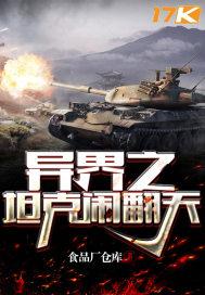 异界之坦克闹翻天
