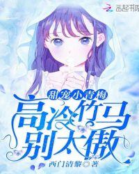 甜宠小青梅:高冷竹马别太傲